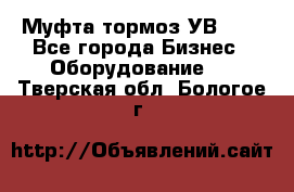 Муфта-тормоз УВ-31. - Все города Бизнес » Оборудование   . Тверская обл.,Бологое г.